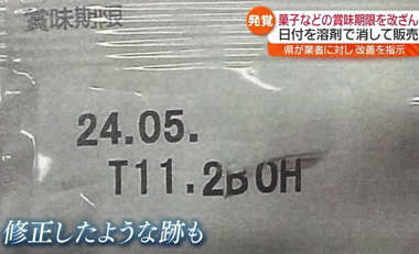 菓子の賞味期限、改ざんして販売　福島の会社、表示を溶剤で消去